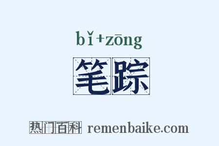 笔踪是什么意思的图片